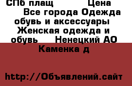 СПб плащ Inciti › Цена ­ 500 - Все города Одежда, обувь и аксессуары » Женская одежда и обувь   . Ненецкий АО,Каменка д.